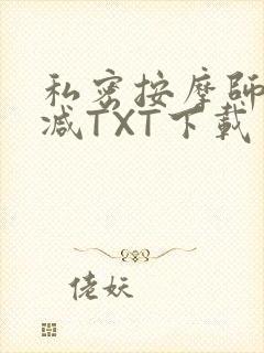 私密按摩师无删减TXT下载