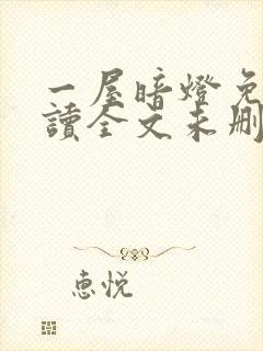 一屋暗灯免费阅读全文未删减