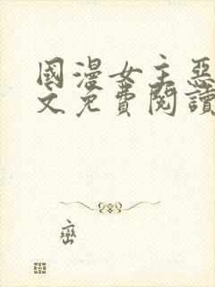 国漫女主恶堕全文免费阅读笔趣阁