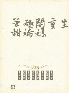 笔趣阁重生之香甜娇媳