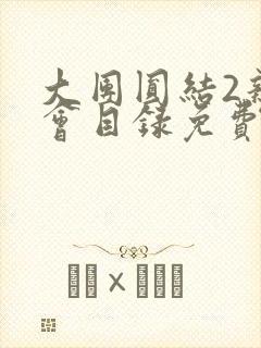 大团圆结2亲情会目录免费听