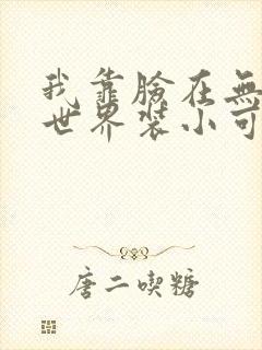 我靠脸在无限流世界装小可怜