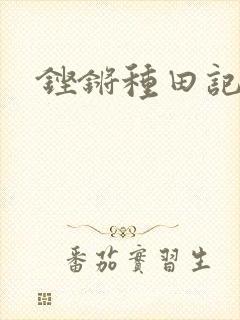 铿锵种田记事