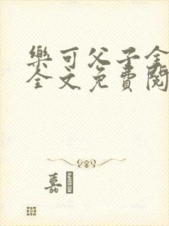 乐可父子金银花全文免费阅读在线封面