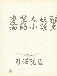 变装人妖雅琪沉沦的小说免费阅读