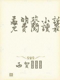 孟明葵小说全文免费阅读最新章节