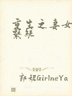 重生之妻女掠夺系统