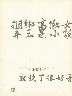 捆绑高傲女警玩弄玉足小说