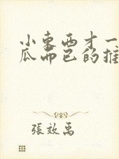 小东西才一根黄瓜而已的推荐书封面