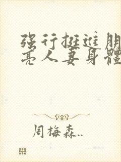 强行挺进朋友漂亮人妻身体