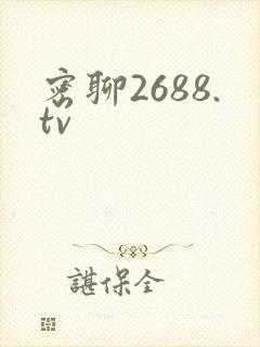 密聊2688.tv