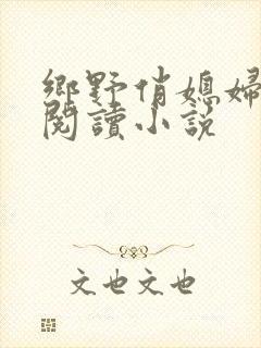 乡野俏媳妇免费阅读小说