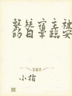系统宿主被浇灌的日常临安免费
