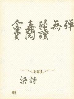 念春归无弹窗免费阅读