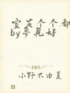 室友个个都是狼by梦见好封面