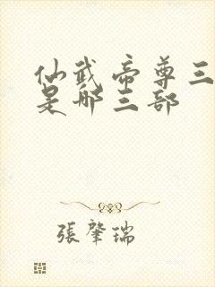 仙武帝尊三部曲是哪三部