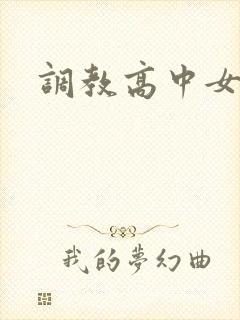 调教高中女生