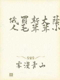 俄罗斯大荫蒂女人毛茸茸小说