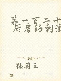 第一百二十三章 厨房的刺激封面