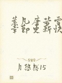 叶凡唐若雪最新章节更新快