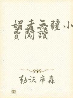 媚者无疆小说免费阅读