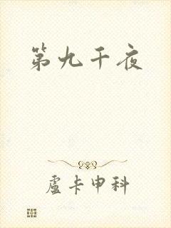 第九千夜