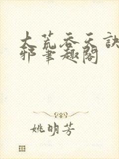 大荒吞天诀柳无邪笔趣阁