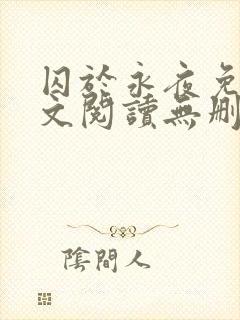 囚于永夜免费全文阅读无删减