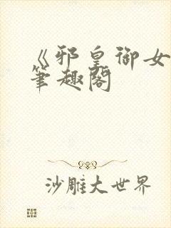 《邪皇御女诀》笔趣阁