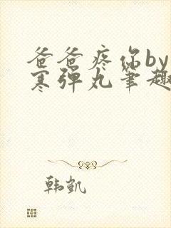 爸爸疼你by心寒弹丸笔趣阁