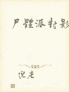 尸体派对影之书