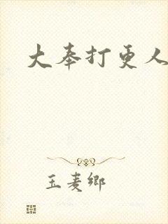 大奉打更人免费