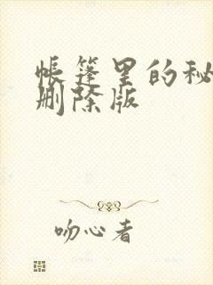 帐篷里的秘密无删除版