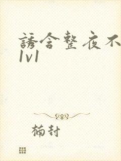 诱含整夜不拔h1v1