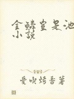 金鳞岂是池中物小说