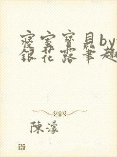 寝室宝贝by金银花露笔趣阁封面