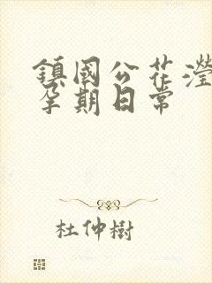 镇国公花滢滢的孕期日常