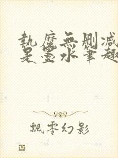 执魔无删减版我是墨水笔趣阁