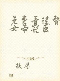 免费看从赘婿到女帝宠臣