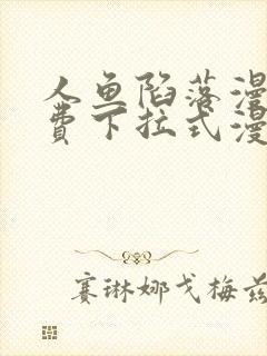 人鱼陷落漫画免费下拉式漫画星球