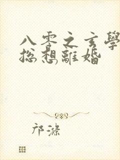 八零之玄学大师总想离婚