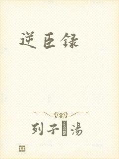 逆臣录封面
