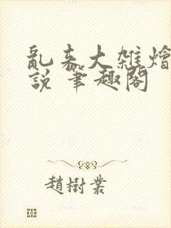 乱来大杂烩 小说 笔趣阁封面