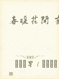 春暖花开 有你封面