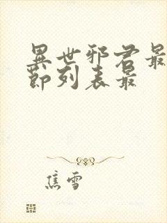 异世邪君最新章节列表最