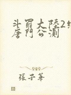 斗罗大陆2绝世唐门公测