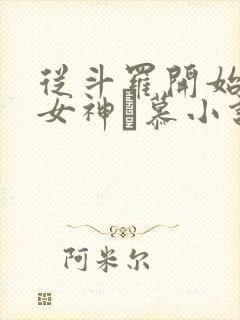 从斗罗开始俘获女神鞪慕小说全篇