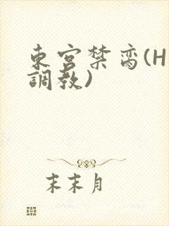 东宫禁脔(H 调教)