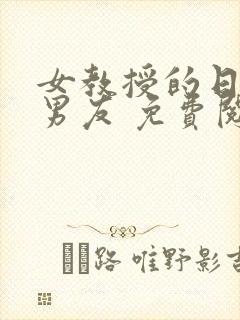 女教授的日常小男友 免费阅读小说