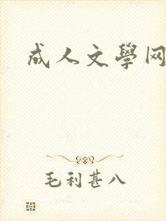 成人文学网封面
